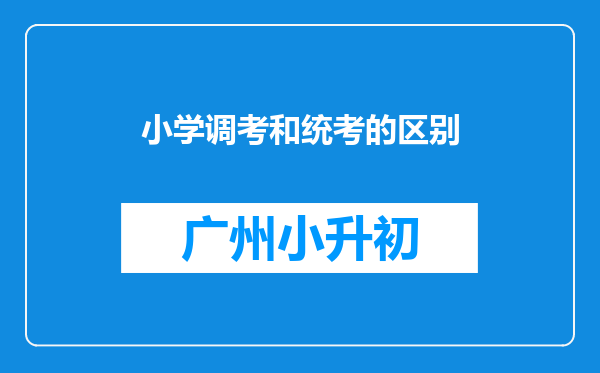 小学调考和统考的区别