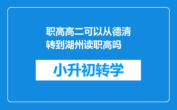 职高高二可以从德清转到湖州读职高吗