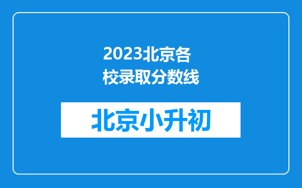 2023北京各校录取分数线