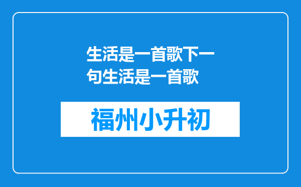 生活是一首歌下一句生活是一首歌