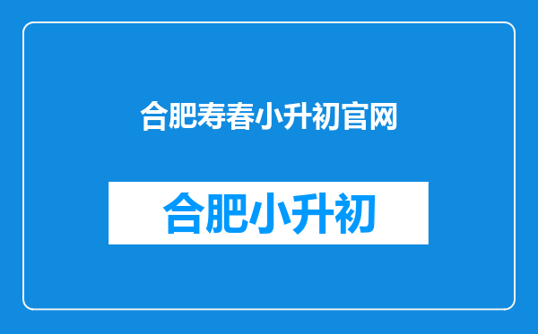 2012年安徽合肥滨湖寿春中学小升初报名流程及考试时间