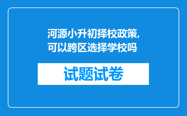 河源小升初择校政策,可以跨区选择学校吗