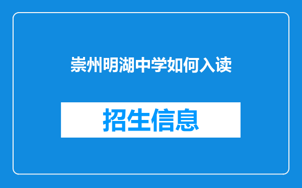 崇州明湖中学如何入读