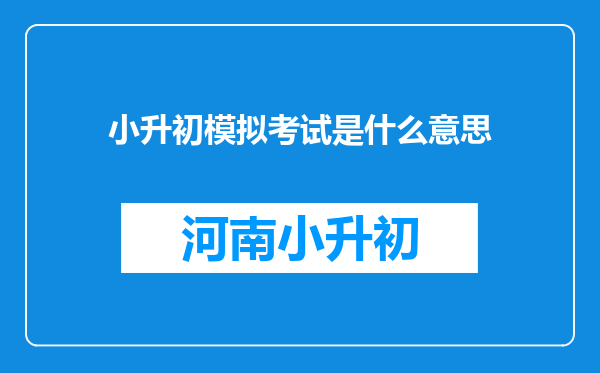 小升初模拟考试是什么意思