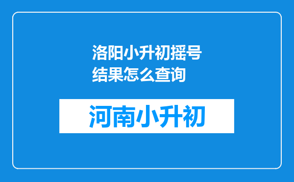 洛阳小升初摇号结果怎么查询