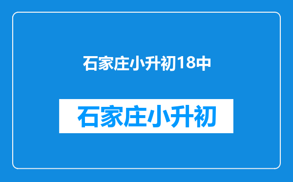 石家庄9中,18中,28中哪个学校更好,升学率都是多少?