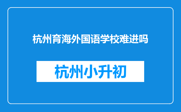 杭州育海外国语学校难进吗