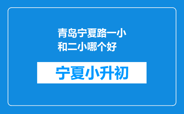 青岛宁夏路一小和二小哪个好