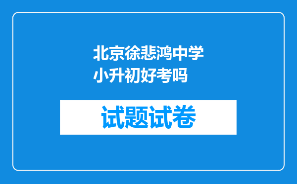 北京徐悲鸿中学小升初好考吗