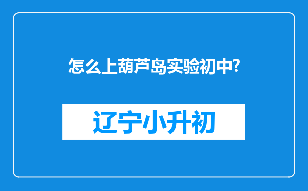 怎么上葫芦岛实验初中?