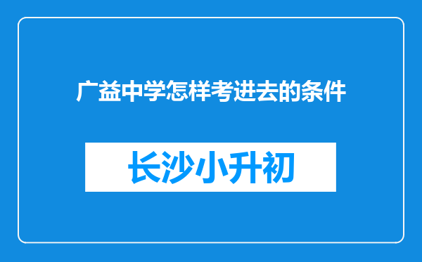 广益中学怎样考进去的条件