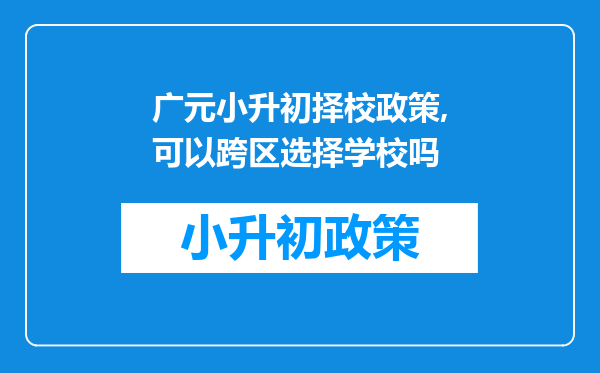 广元小升初择校政策,可以跨区选择学校吗