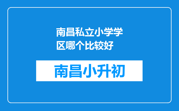 南昌私立小学学区哪个比较好