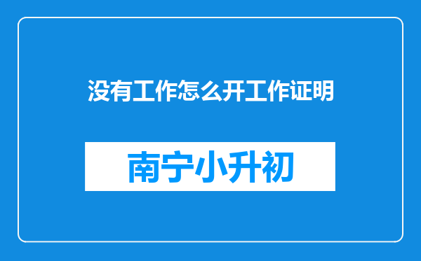 没有工作怎么开工作证明