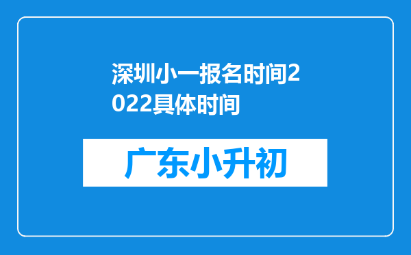 深圳小一报名时间2022具体时间