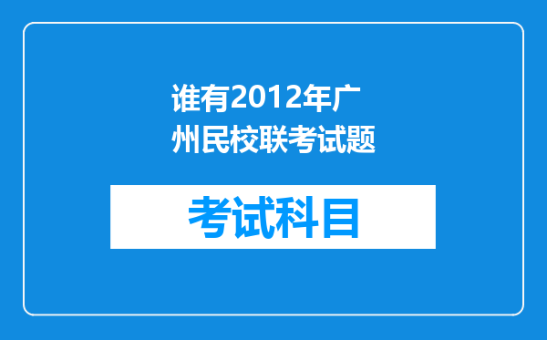 谁有2012年广州民校联考试题