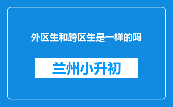 外区生和跨区生是一样的吗