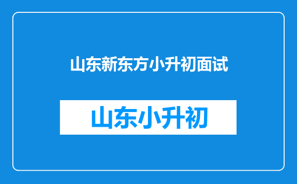 麻烦童鞋们请问一下,北辰小升初辅导课程哪家口碑好?