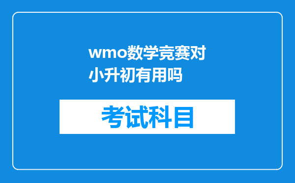 wmo数学竞赛对小升初有用吗