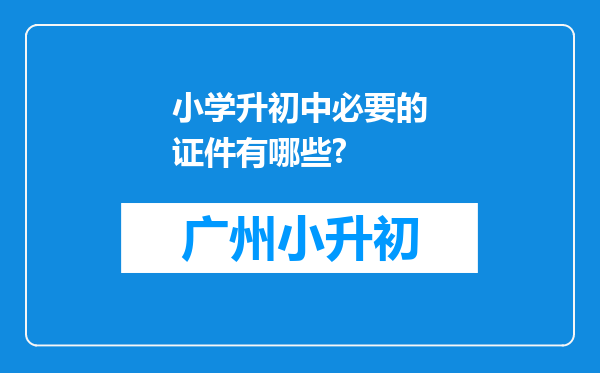 小学升初中必要的证件有哪些?