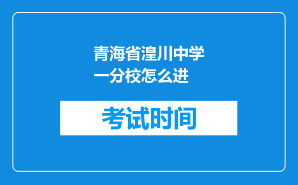 青海省湟川中学一分校怎么进