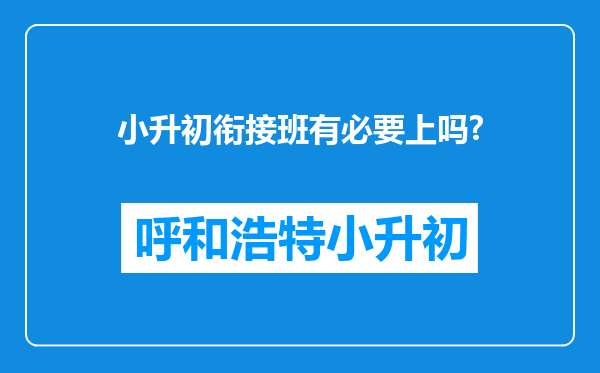 小升初衔接班有必要上吗?