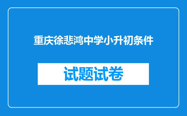 重庆徐悲鸿中学小升初条件