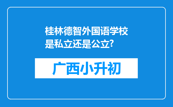 桂林德智外国语学校是私立还是公立?