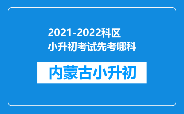 2021-2022科区小升初考试先考哪科