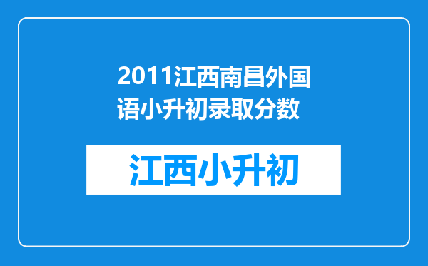 2011江西南昌外国语小升初录取分数