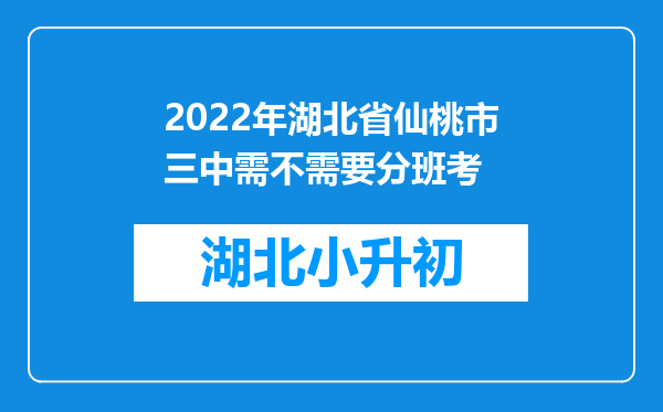 2022年湖北省仙桃市三中需不需要分班考