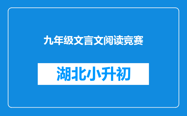 九年级文言文阅读竞赛