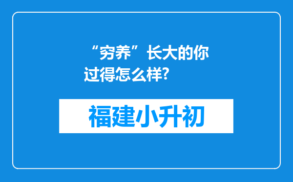 “穷养”长大的你过得怎么样?