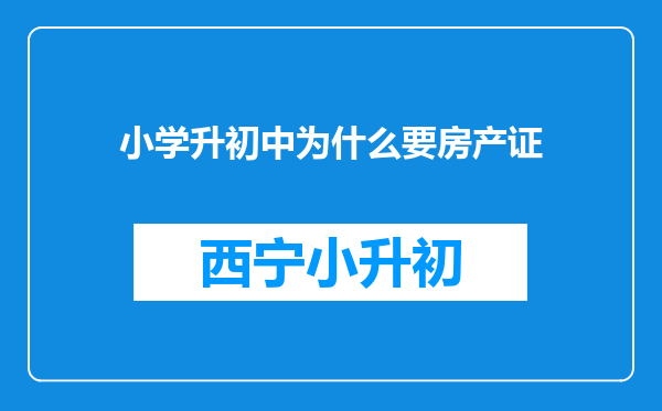 小学升初中为什么要房产证