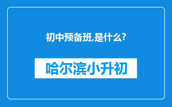 初中预备班,是什么?