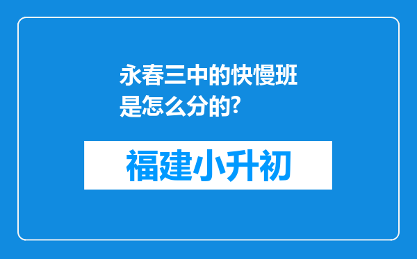 永春三中的快慢班是怎么分的?