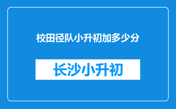 校田径队小升初加多少分