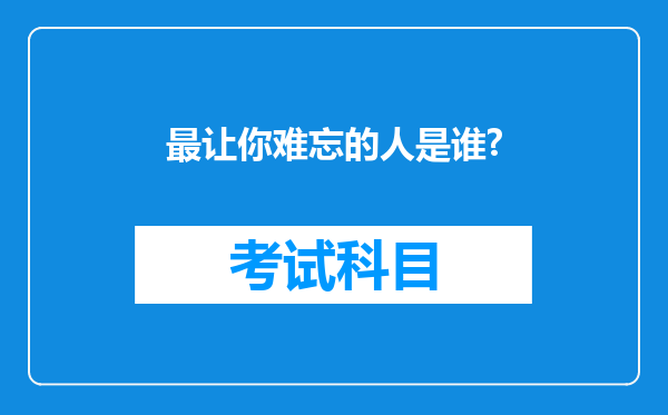 最让你难忘的人是谁?