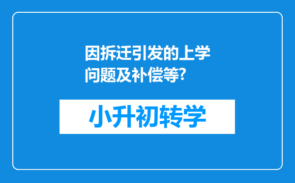 因拆迁引发的上学问题及补偿等?