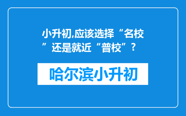 小升初,应该选择“名校”还是就近“普校”?