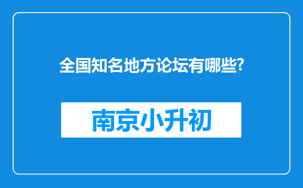 全国知名地方论坛有哪些?