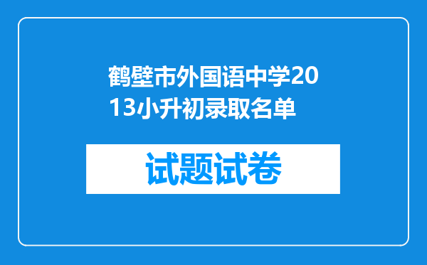 鹤壁市外国语中学2013小升初录取名单