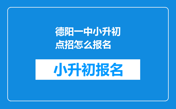 德阳一中小升初点招怎么报名