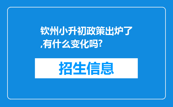 钦州小升初政策出炉了,有什么变化吗?