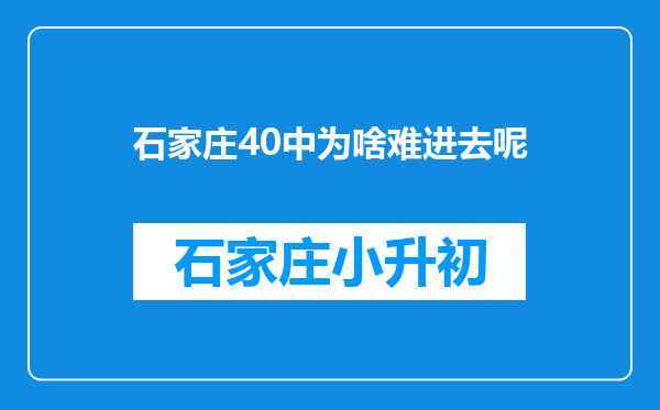 石家庄40中为啥难进去呢