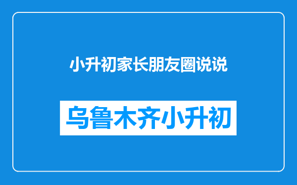 小升初家长朋友圈说说