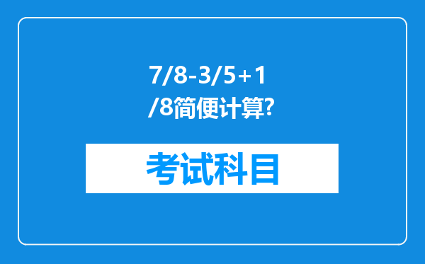 7/8-3/5+1/8简便计算?