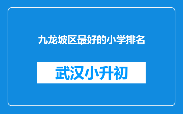 九龙坡区最好的小学排名