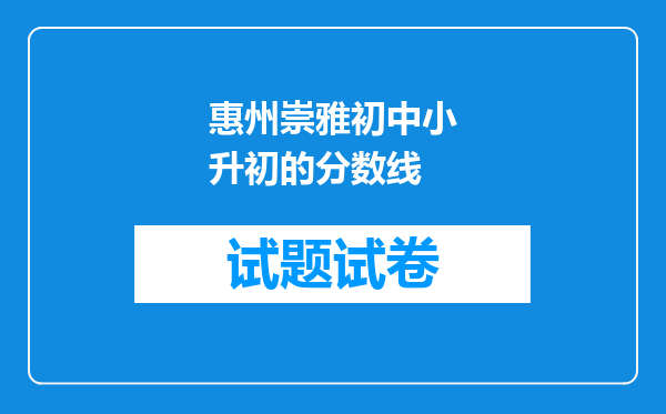 惠州崇雅初中小升初的分数线