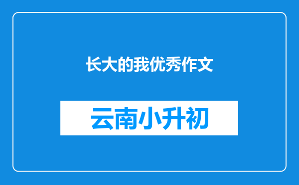 长大的我优秀作文